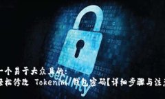 思考一个易于大众且的:如何轻松修改 Tokenim 钱包