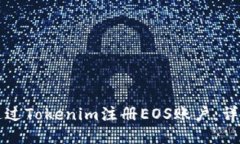 如何通过Tokenim注册EOS账户：详细指南