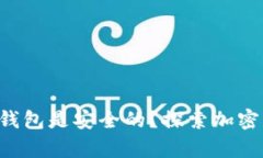 为什么Tokentokenim钱包是安全的？探索加密货币安