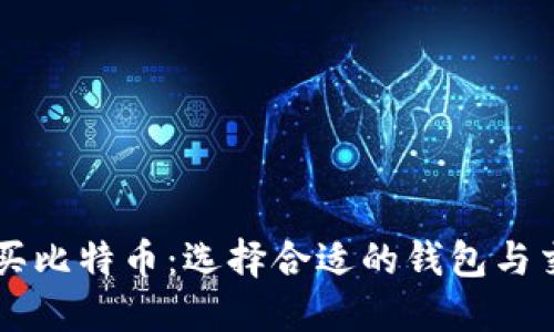 如何购买比特币：选择合适的钱包与交易平台