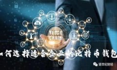 如何选择适合企业的比特