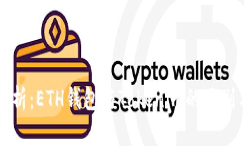 全面解析：ETH钱包与Tokenim的区别与应用