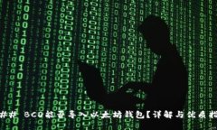 ### BCD能否导入以太坊钱包？详解与优质指南