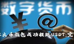 如何从火币钱包成功提现USDT：完整指南
