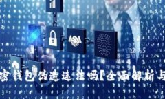 比特币加密钱包伪造违法吗？全面解析与法律风