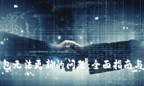 解决狗狗币钱包无法更新的问题：全面指南与常见疑问解答