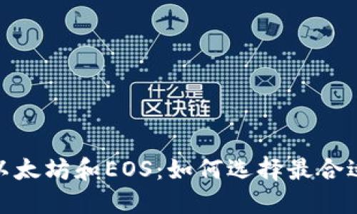 比特币、以太坊和EOS：如何选择最合适的钱包？