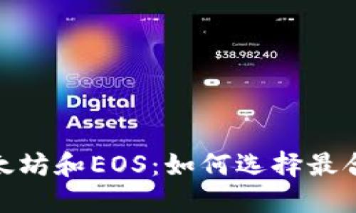 比特币、以太坊和EOS：如何选择最合适的钱包？