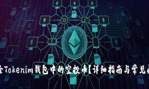 如何删除Tokenim钱包中的空投币？详细指南与常见问题解答