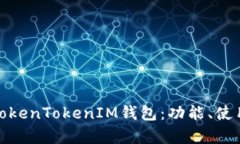 全面解析TokenTokenIM钱包：功能、使用和安全性