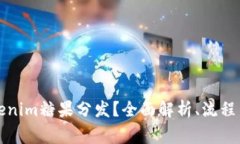 什么是Tokenim糖果分发？全面解析、流程与注意事
