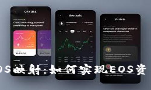 TokenIM与EOS映射：如何实现EOS资产的无缝迁移