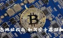 火币USDT热钱包地址指南：如何安全存储和转账你