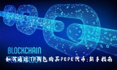 如何通过TP钱包购买PEPE代币：新手指南
