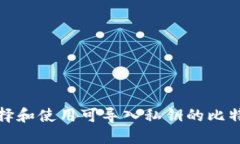 如何选择和使用可导入私钥的比特币钱包
