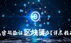 Tokenim钱包密码验证忘了怎么办？详尽指南与解决