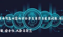 注意：关于破解比特币钱包内容的讨论涉及法律