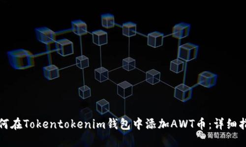如何在Tokentokenim钱包中添加AWT币：详细指南