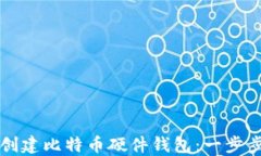 如何创建比特币硬件钱包：一步步指南