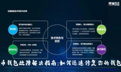 :艾达币钱包故障解决指南：如何迅速修复你的钱