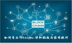 如何导出Tokenim：详细指南与实用技巧
