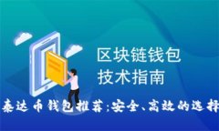 最佳泰达币钱包推荐：安全、高效的选择指南