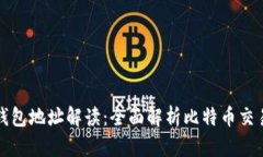比特币钱包地址解读：全面解析比特币交易的核