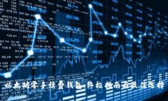以太坊零手续费钱包：终极指南与最佳选择