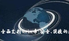 Tokenim钱包全面支持Grin币：安全、便捷的数字资产