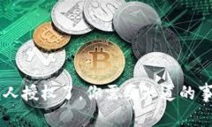 :Tokenim被别人授权了，你需要知道的事项和解决方