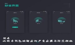 优质比特币钱包破解后的严重后果与防范措施