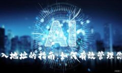 比特币钱包输入地址的指南：如何有效管理你的