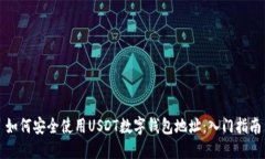 如何安全使用USDT数字钱包地址：入门指南