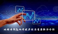 比特币钱包的开发历程与重要软件介绍