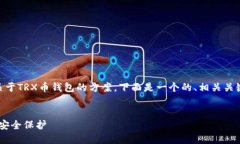 为了帮助您更好地理解和设计一个关于TRX币钱包
