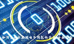 如何查询以太坊电子钱包的估值：全面指南