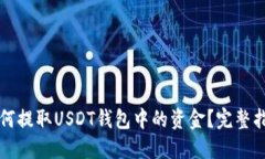 如何提取USDT钱包中的资金？完整指南