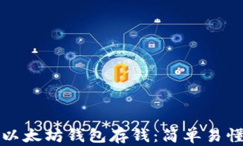 
如何向以太坊钱包存钱：简单易懂的指南