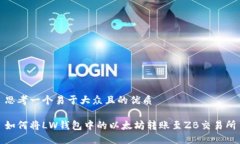 思考一个易于大众且的优质如何将LW钱包中的以太