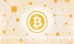 如何安全使用TokenTokenIM钱包：完整指南与实用技