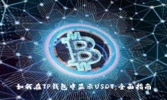 如何在TP钱包中显示USDT：全面指南