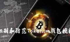 如何识别和防范Tokenim钱包授权骗局