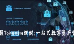 轻松掌握Tokenim理财：一站式数字资产管理平台
