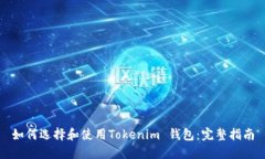 如何选择和使用Tokenim 钱包：完整指南