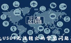   解决TP钱包USDT无法转出的常见问题及处理方法