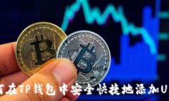  如何在TP钱包中安全快捷地添加USDT