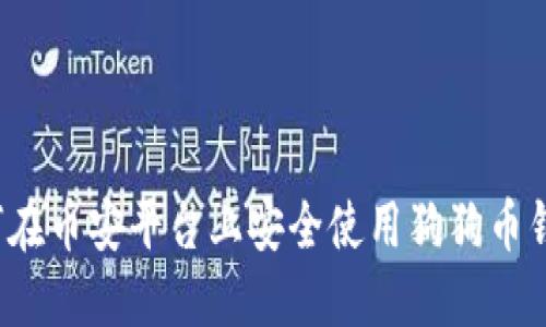 如何在币安平台上安全使用狗狗币钱包？
