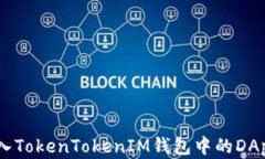 如何安全地进入TokenTokenIM钱包中的DApp - 完整指南