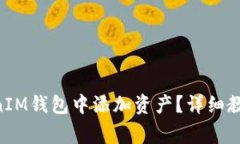 如何在TokenTokenIM钱包中添加资产？详细教程与常