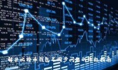 解决比特币钱包不同步问题的终极指南